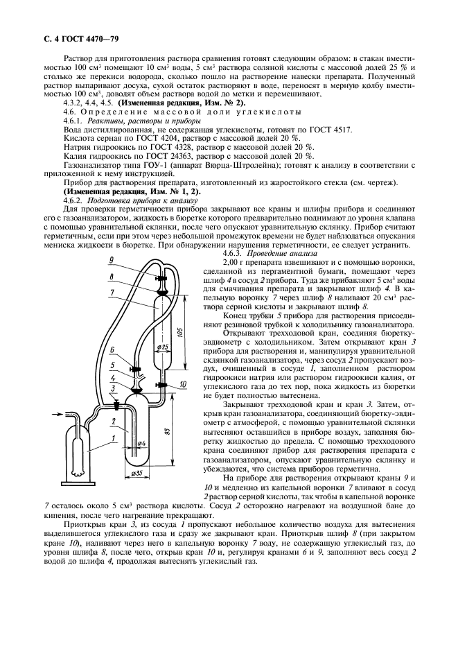 ГОСТ 4470-79