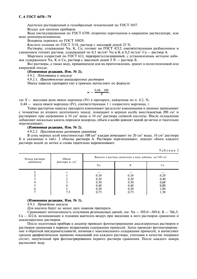 ГОСТ 4470-79