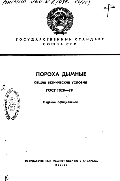 ГОСТ 1028-79