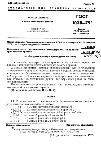 ГОСТ 1028-79