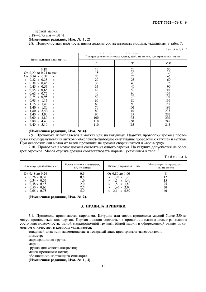 ГОСТ 7372-79