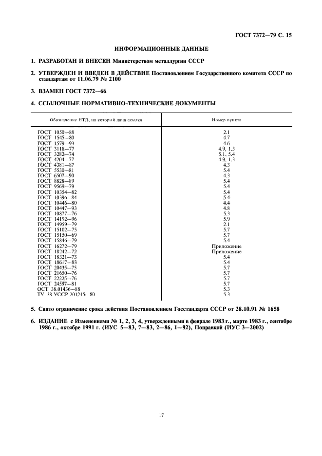 ГОСТ 7372-79