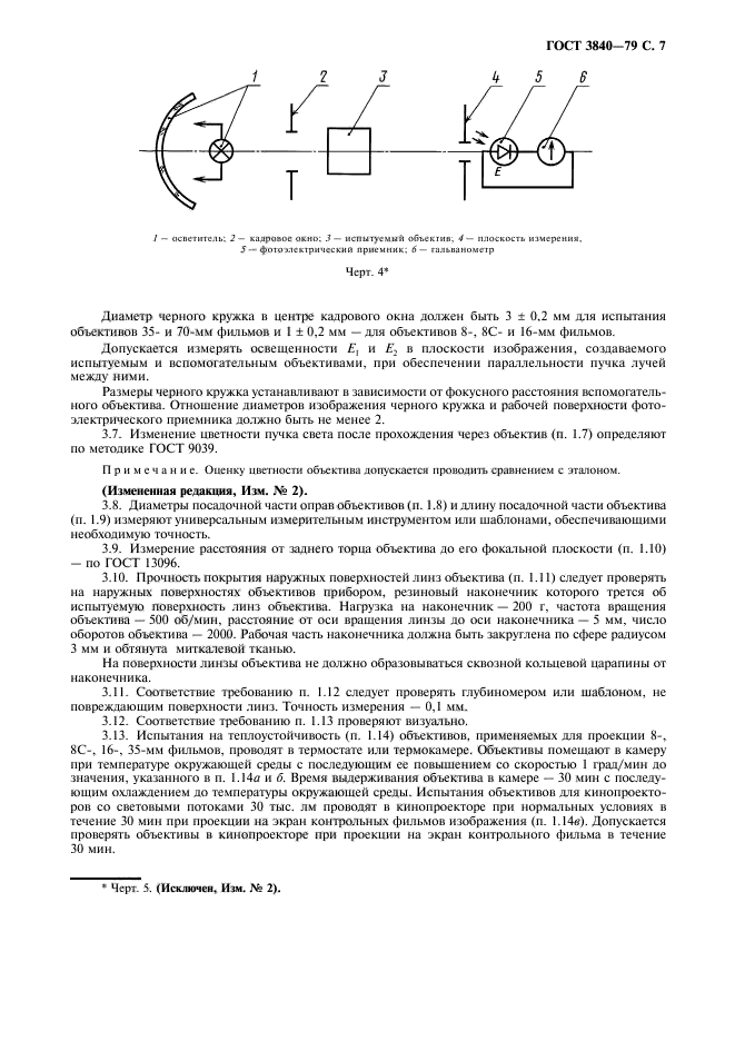 ГОСТ 3840-79