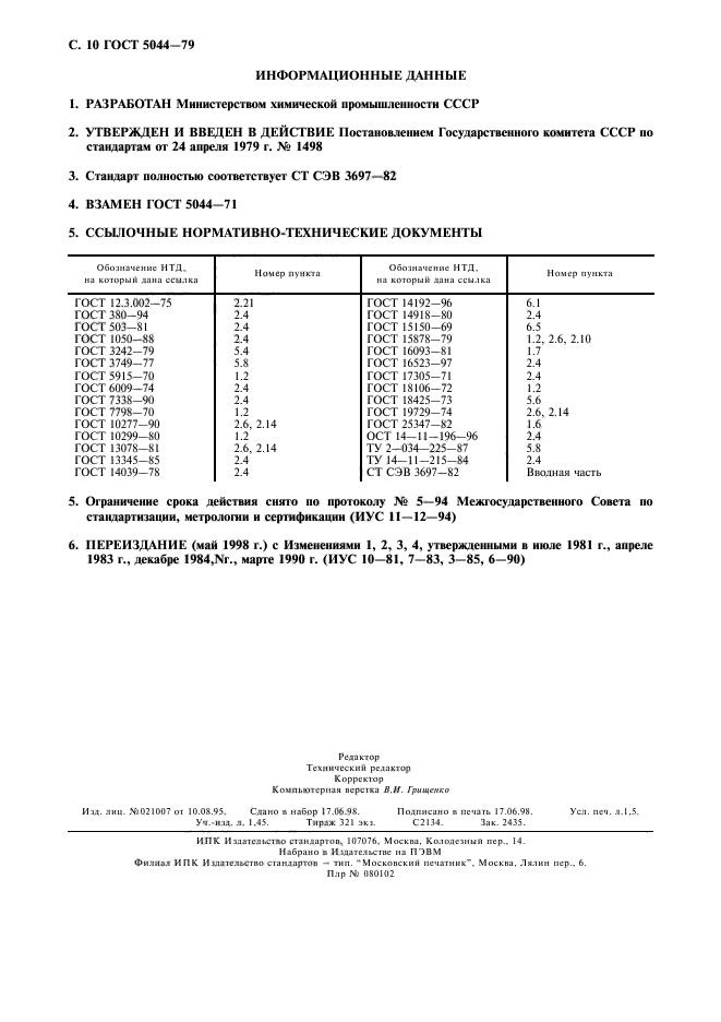 ГОСТ 5044-79