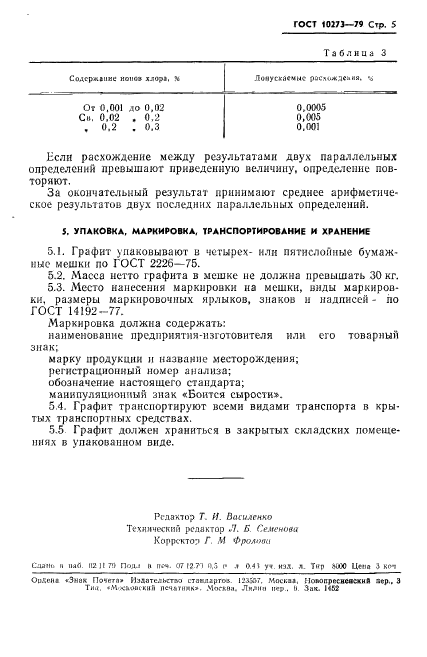 ГОСТ 10273-79