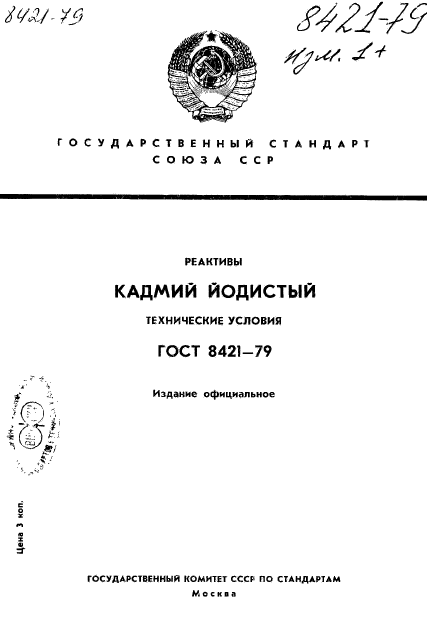 ГОСТ 8421-79