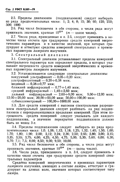 ГОСТ 8.357-79