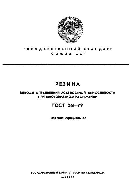 ГОСТ 261-79