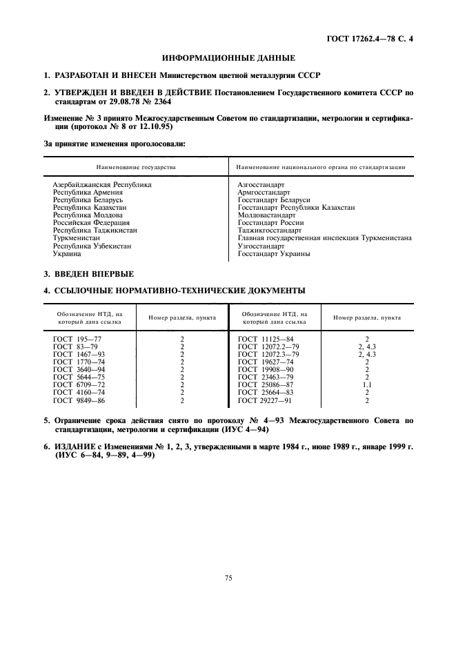 ГОСТ 17262.4-78