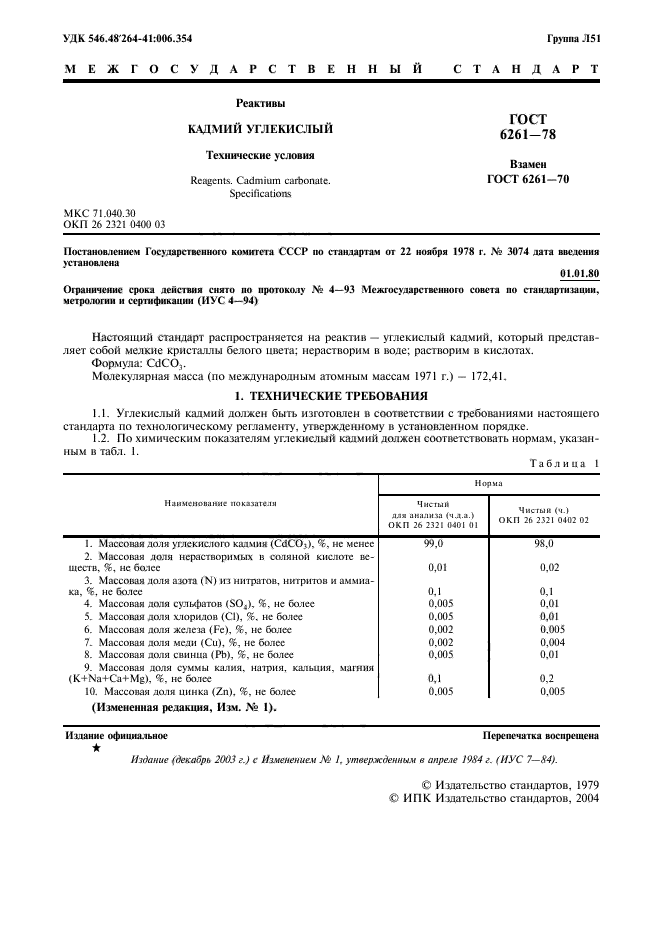 ГОСТ 6261-78