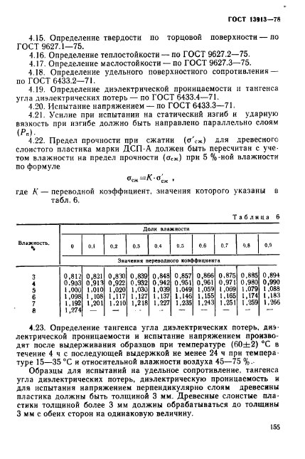 ГОСТ 13913-78