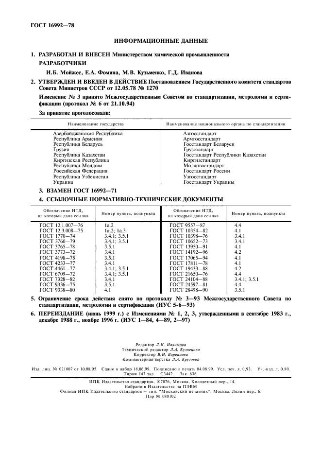 ГОСТ 16992-78