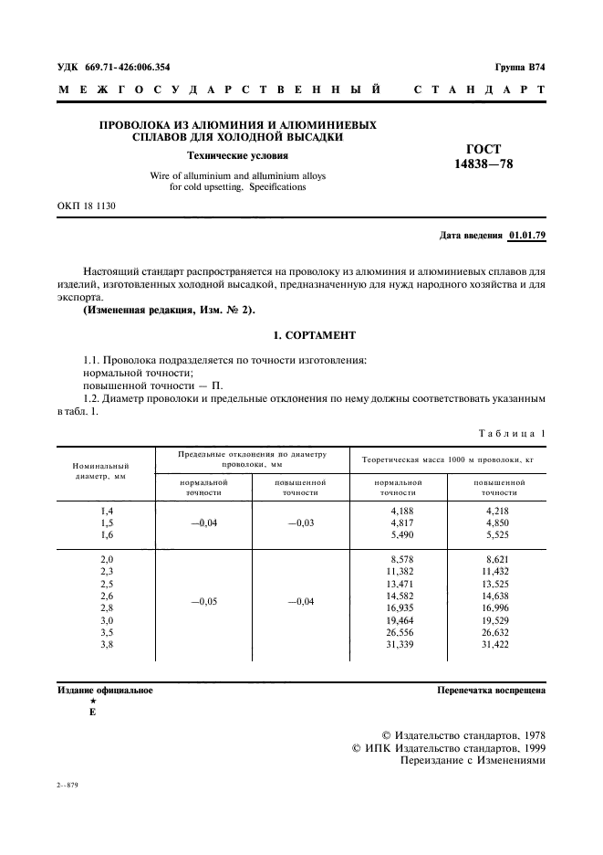 ГОСТ 14838-78