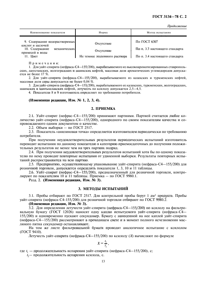 ГОСТ 3134-78