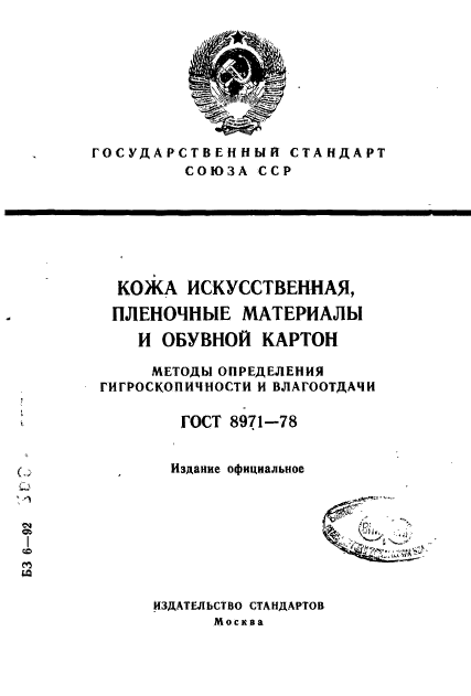 ГОСТ 8971-78