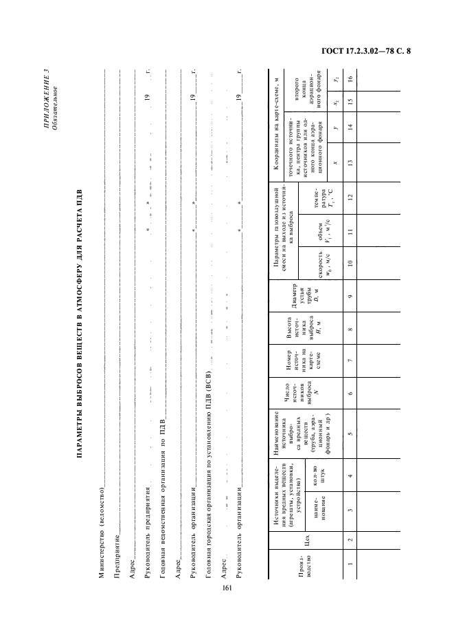 ГОСТ 17.2.3.02-78