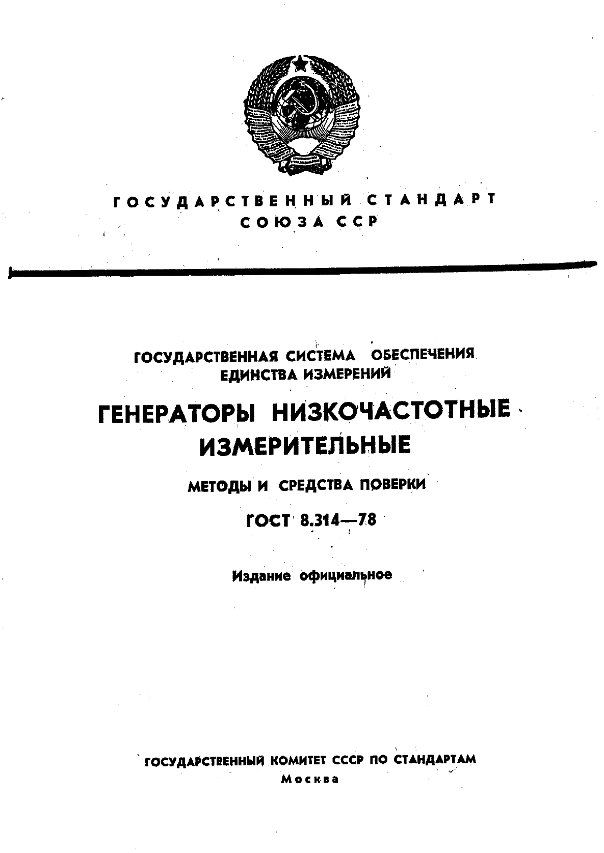 ГОСТ 8.314-78