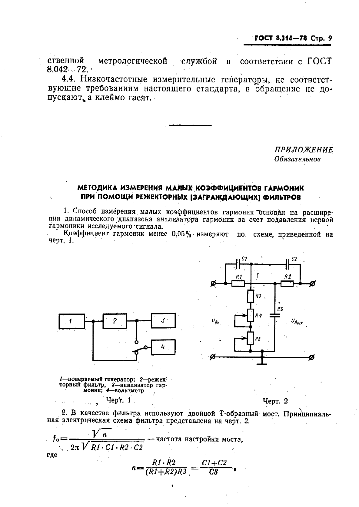 ГОСТ 8.314-78