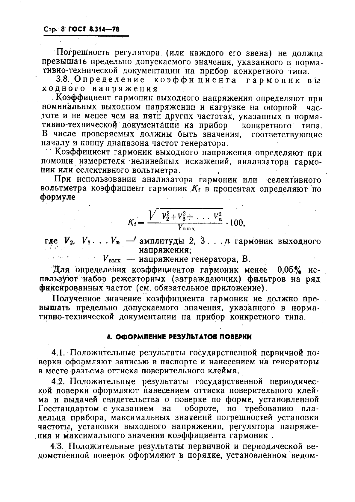 ГОСТ 8.314-78