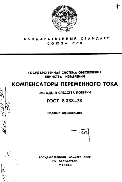 ГОСТ 8.333-78