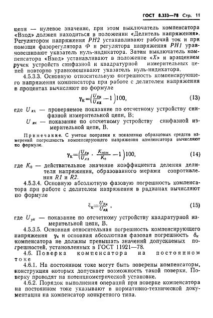 ГОСТ 8.333-78