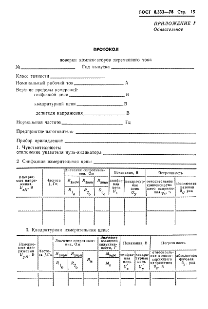 ГОСТ 8.333-78