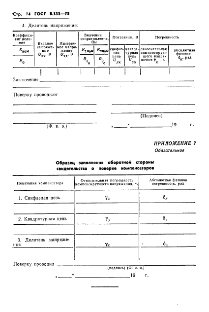 ГОСТ 8.333-78