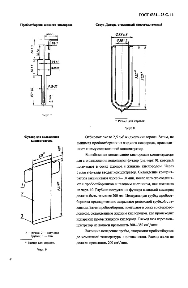 ГОСТ 6331-78