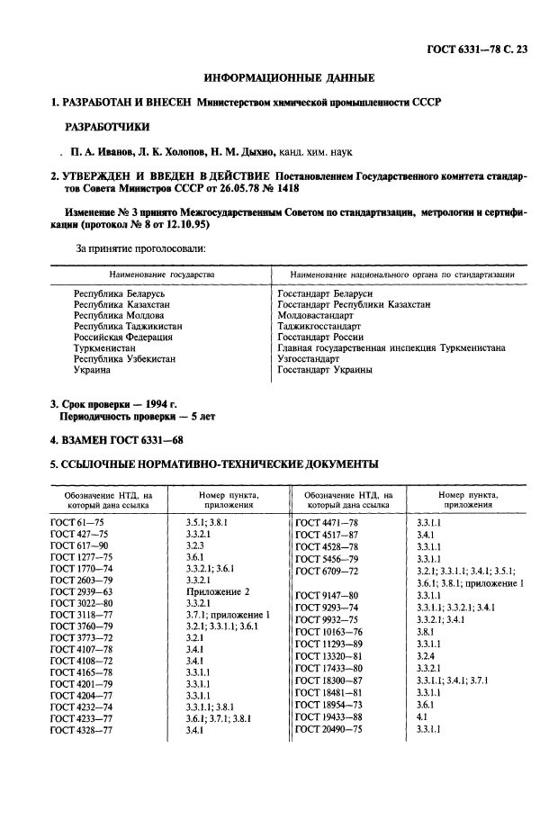 ГОСТ 6331-78