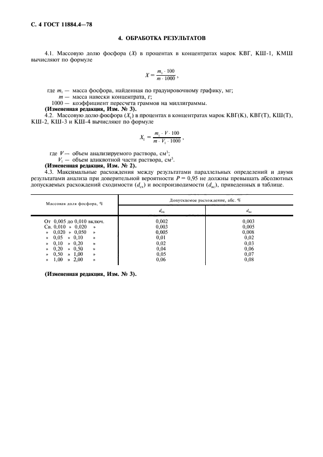 ГОСТ 11884.4-78