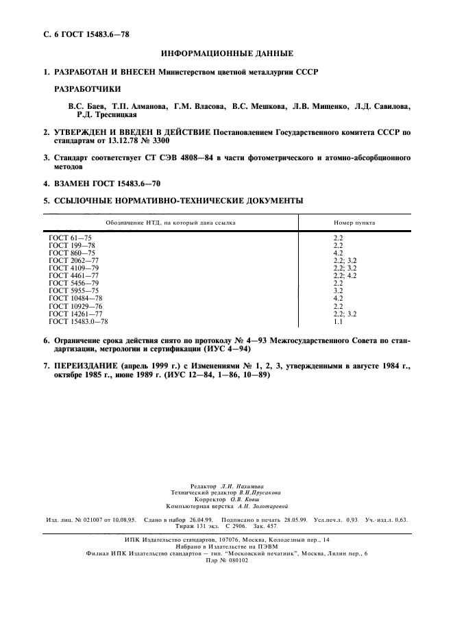 ГОСТ 15483.6-78