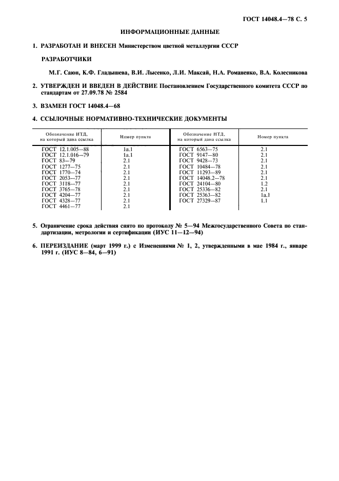 ГОСТ 14048.4-78