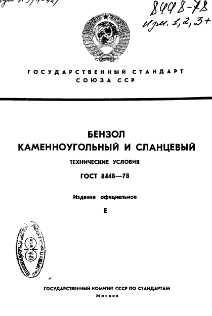 ГОСТ 8448-78