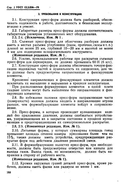 ГОСТ 12.2.036-78