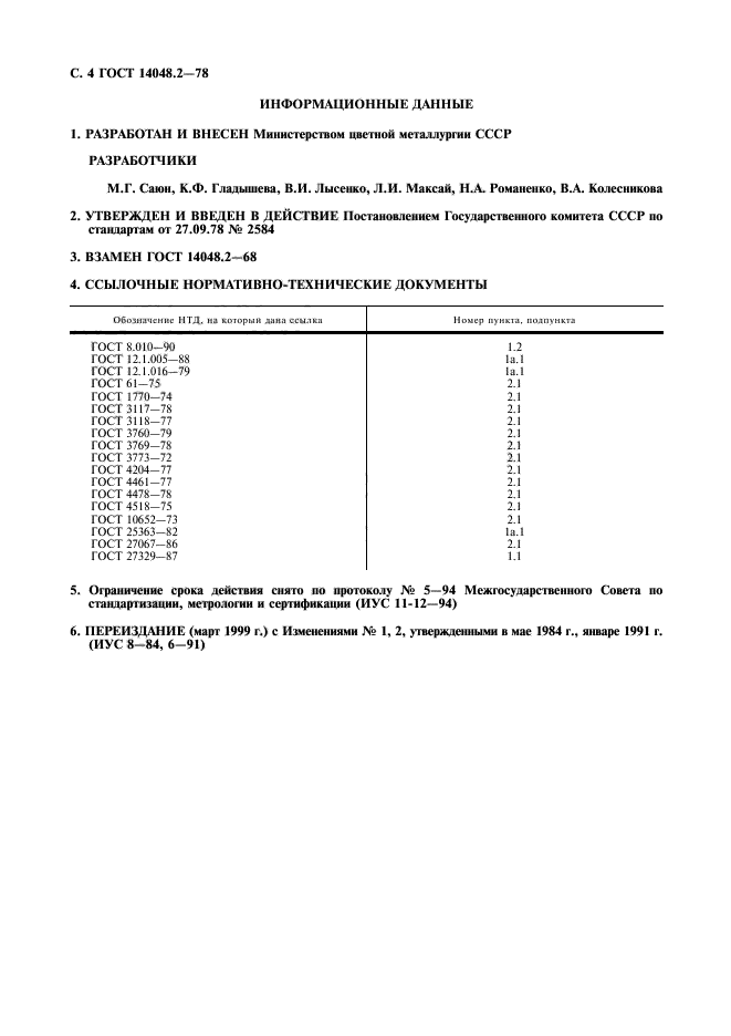 ГОСТ 14048.2-78