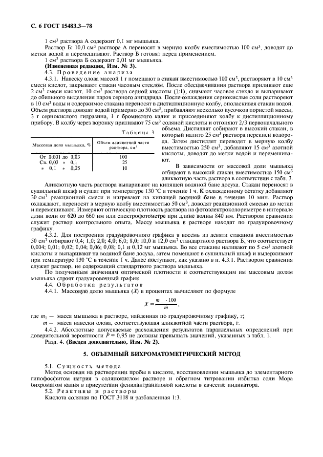 ГОСТ 15483.3-78