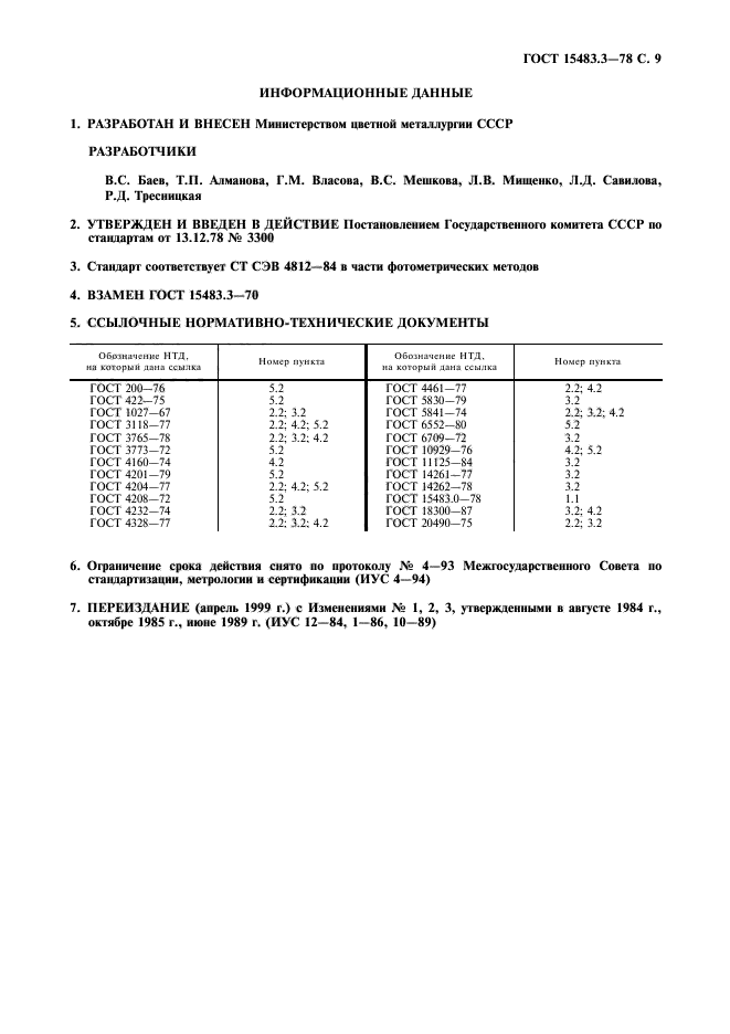 ГОСТ 15483.3-78