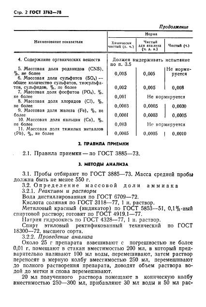 ГОСТ 3762-78