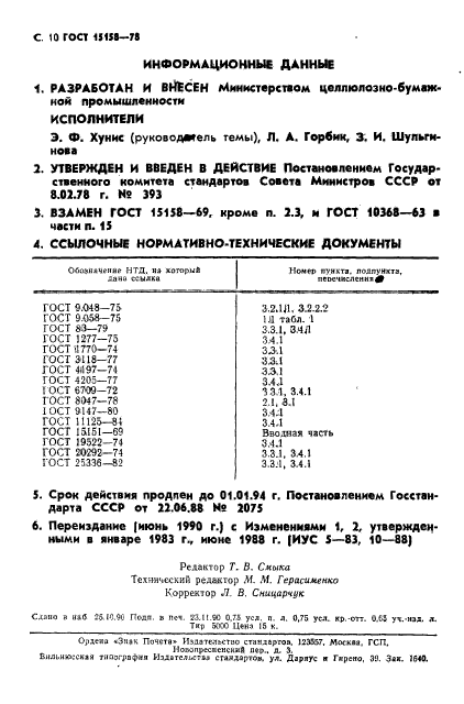 ГОСТ 15158-78