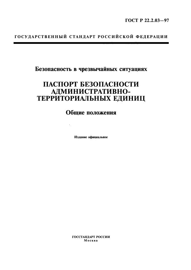 ГОСТ Р 22.2.03-97