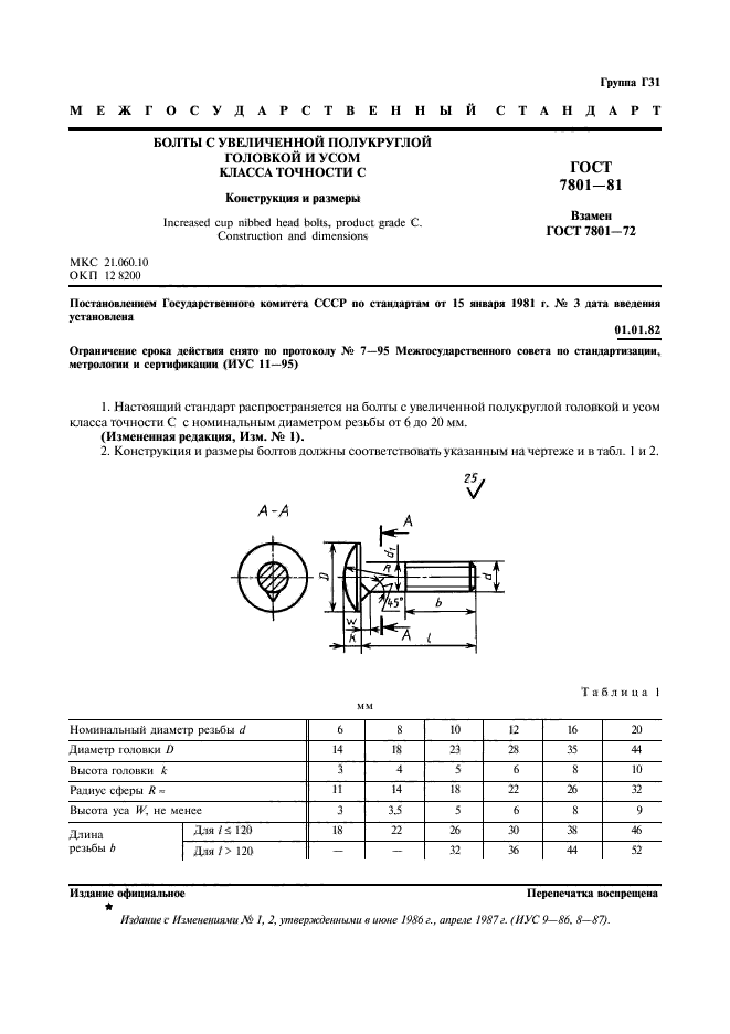 ГОСТ 7801-81