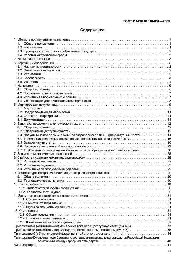 ГОСТ Р МЭК 61010-031-2005
