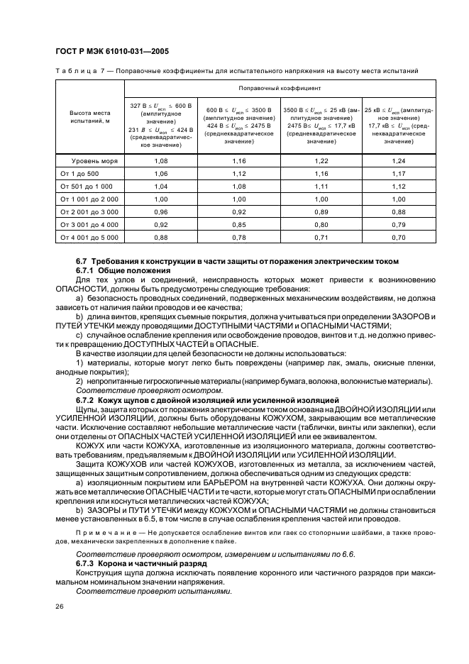 ГОСТ Р МЭК 61010-031-2005