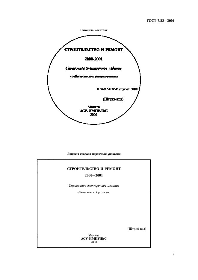 ГОСТ 7.83-2001