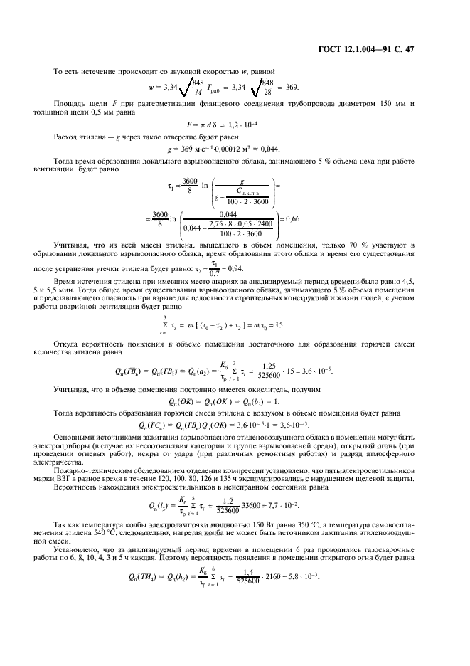 ГОСТ 12.1.004-91