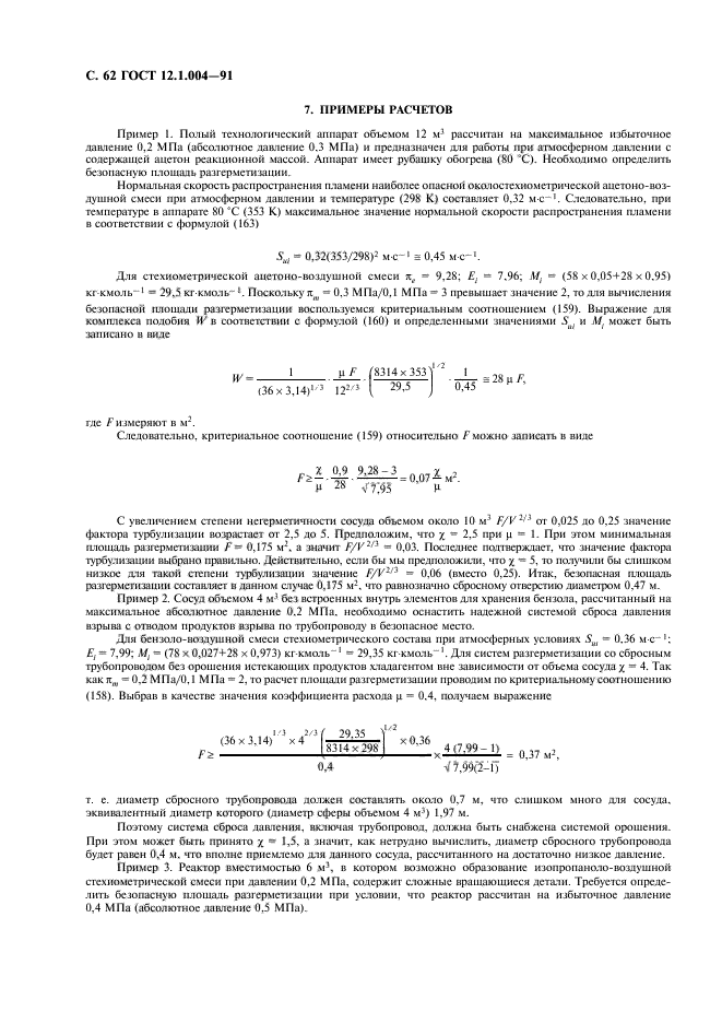 ГОСТ 12.1.004-91