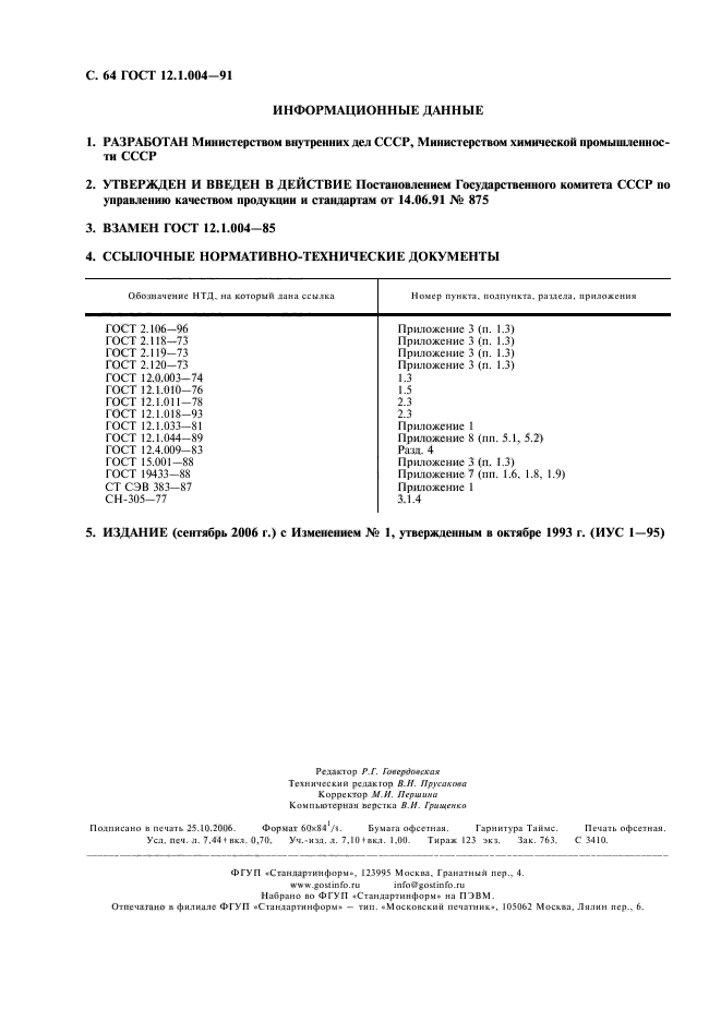 ГОСТ 12.1.004-91