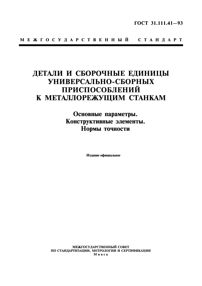 ГОСТ 31.111.41-93