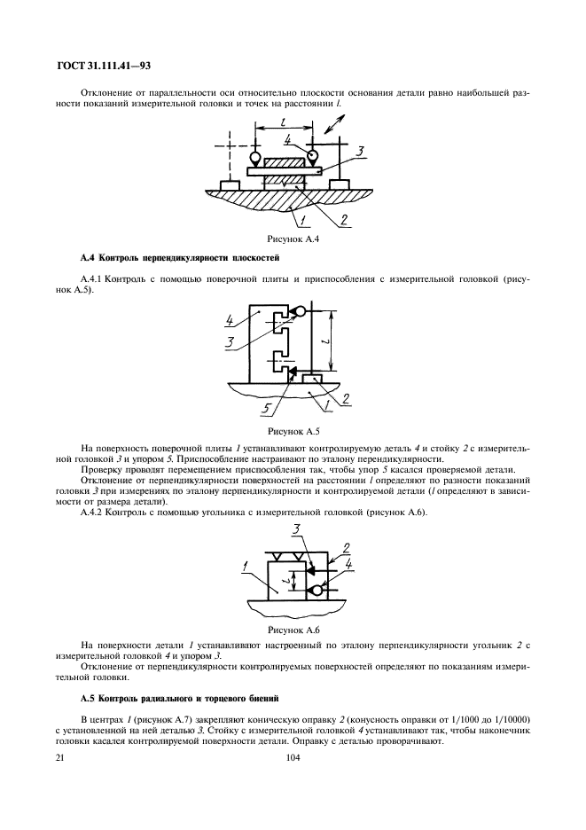 ГОСТ 31.111.41-93