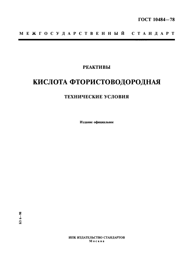 ГОСТ 10484-78